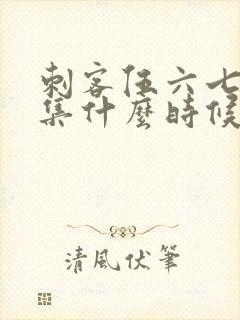 刺客伍六七第六集什么时候出封面