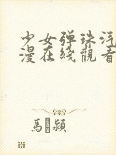 少女弹珠汽水动漫在线观看全集完整封面