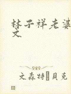 林子祥老婆叶倩文