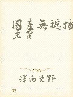 国产无遮挡裸体免费封面