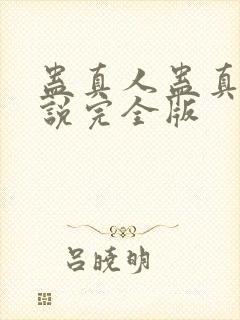 蛊真人蛊真人小说完全版