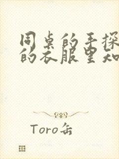 同桌的手探到我的衣服里知乎免费