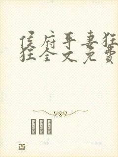 侯府平妻狂上加狂全文免费阅读笔趣阁