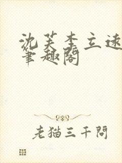 沈芙李立远张值笔趣阁