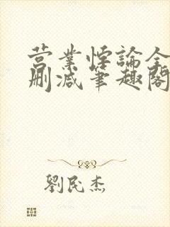 营业悖论全文无删减笔趣阁