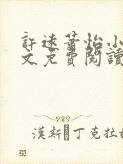 许远萧怡小说全文免费阅读无弹窗