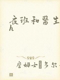 夜班和医生做爰h