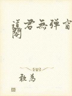 道君无弹窗笔趣阁