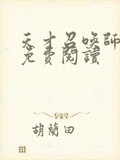 天才召唤师全文免费阅读