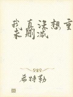 我真没想重生啊未删减封面