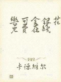 乐可金银花全文免费在线