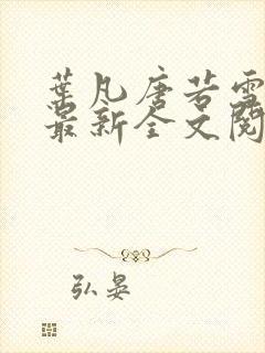 叶凡唐若雪免费最新全文阅读