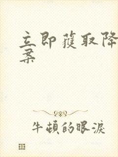 立即获取降糖方案