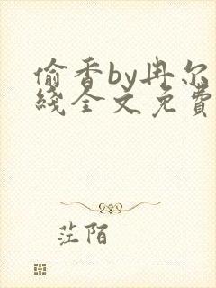 偷香by冉尔在线全文免费阅读笔趣阁