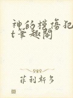 神的模仿犯txt笔趣阁