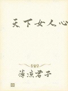 天下女人心87
