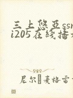 三上悠亚ssni205在线播放