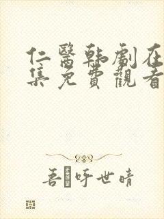 仁医韩剧在线全集免费观看