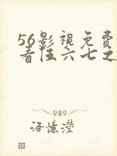 56影视免费观看伍六七之宿命暗影封面