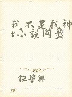我不是戏神txt小说网盘封面