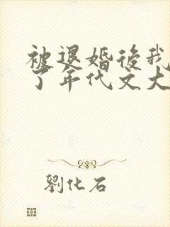 被退婚后我嫁给了年代文大佬笔趣阁
