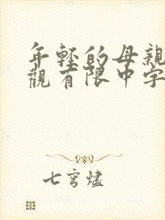 年轻的母亲10观有限中字封面