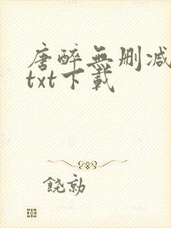 唐醉无删减全文txt下载