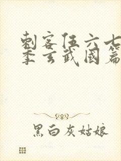 刺客伍六七第三季玄武国篇樱花封面