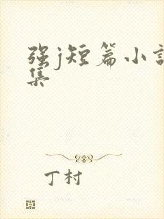 强j短篇小说合集