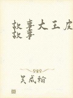 故事大王皮皮讲故事