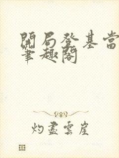 开局登基当皇上笔趣阁