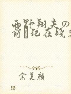 西野翔夫の目の前で犯在线奥田
