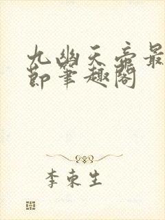 九幽天帝最新章节笔趣阁