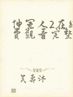 伸冤人2在线免费观看完整版封面