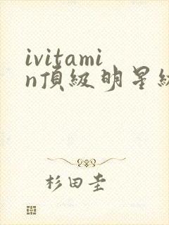 ivitamin顶级明星级别模特大尺度套图