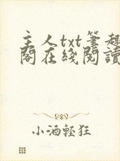主人txt笔趣阁在线阅读