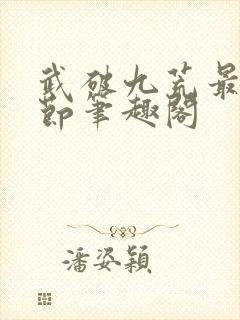 武破九荒最新章节笔趣阁