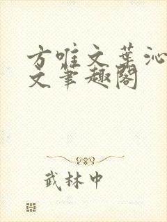 方唯文叶沁卓全文笔趣阁