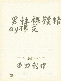 男性裸体精光gay裸交