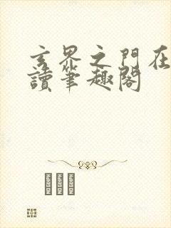 玄界之门在线阅读笔趣阁