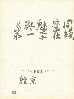 《与魅魔同居》第一季在线观看封面