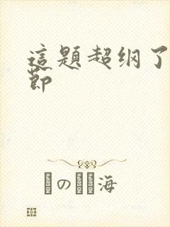 这题超纲了无删节