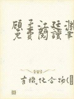 顾柔江廷渊全文免费阅读笔趣阁封面