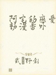 阿宅的恋爱真难动漫番外