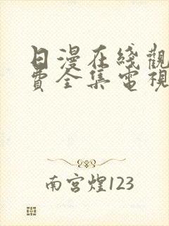 日漫在线观看免费全集电视剧封面