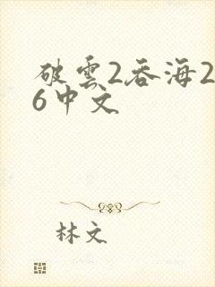 破云2吞海256中文封面