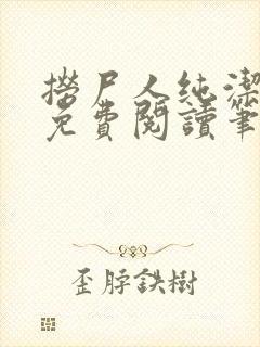 捞尸人纯洁小龙免费阅读笔趣阁无弹窗