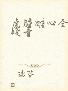 虎胆雄心全集在线看