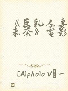 《巨乳人妻北野未奈》电影在线观看