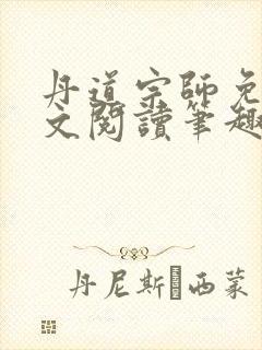 丹道宗师免费全文阅读笔趣阁